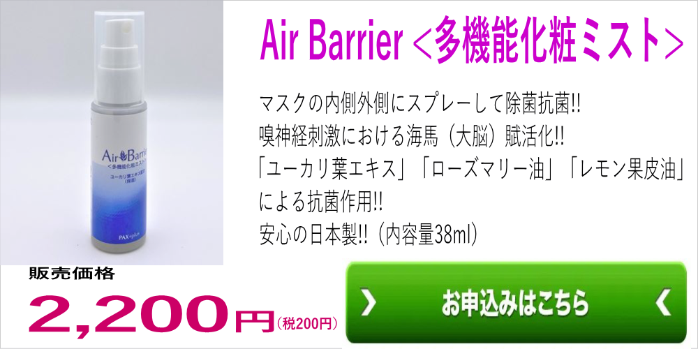 AirBarrier多機能化粧ミスト