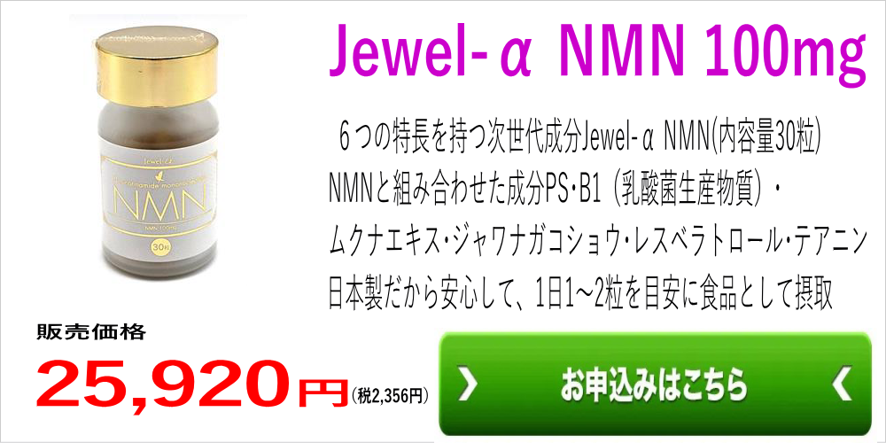 Jewel－α NMN 100mg
